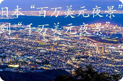 株洲日本“百万美元夜景”到“千万美元夜景”