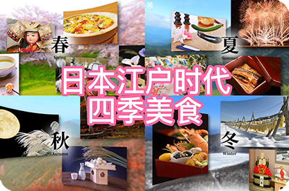 株洲日本江户时代的四季美食